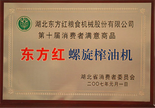 第十屆消費(fèi)者滿意商品