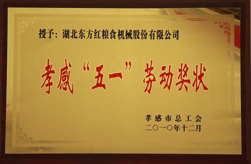 孝感“五一”勞動(dòng)獎(jiǎng)狀